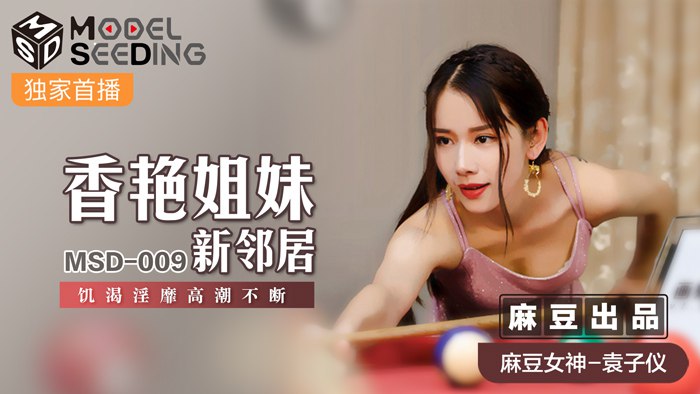《MSD-009 香艳姐妹新邻居  袁子仪》最新高清视频播放封面图